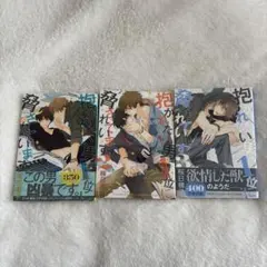 抱かれたい男1位に脅されています。【3巻まとめ売り・帯付きあり】