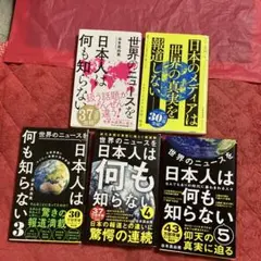 世界のニュースを日本人は何も知らない １から5巻　5冊セット