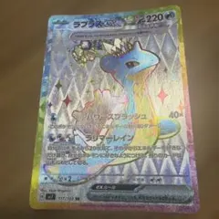 ポケモンカード ラプラスex SR sv7 117/102のサムネイル