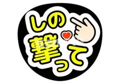 timelesz 篠塚大輝 うちわ文字 ファンサ文字