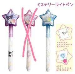 クロミ　シナモロール　サンリオキャラクターズ　ミステリーライトペン2種