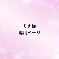 2026年最新】オーダー専用ページの人気アイテム - メルカリ