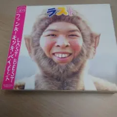 ファンキーモンキーベイビーズ LAST BEST (初回生産限定盤)