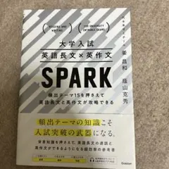 大学入試英語長文×英作文SPARK : 頻出テーマ15を押さえて英語長文と英作…