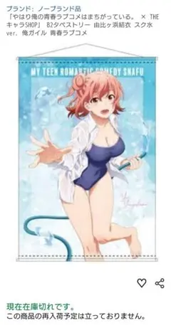 俺ガイル 完 由比ヶ浜結衣の等身大 大型タペストリー 水着描き下ろし