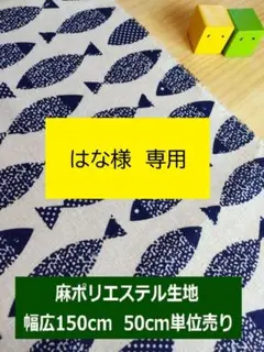 はな様専用