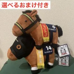 サラブレッドコレクション　okぬいぐるみ11&12 2体セット