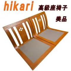 hikari 光製作所 木製 座椅子2脚セット 高級座椅子 和室 座敷 hikari 光製作所 木製 座椅子2脚セット 高級座椅子 和室 座敷 - メルカリ