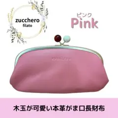 zucchero がま口 長財布 ピンク シンプル 木玉 大きめ 大容量 レザーのサムネイル
