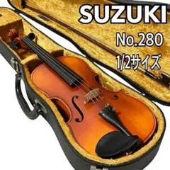 SUZUKI バイオリン No.280 1/2 サイズ ヴァイオリン スズキのサムネイル