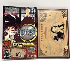 【特装版】鬼滅の刃 20巻 ポストカードセット付き