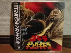 【未開封LD】ゴジラ VS キングギドラ