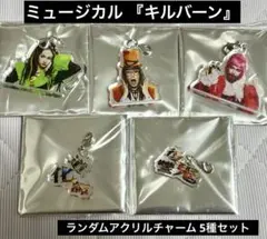 ミュージカル キルバーン ランダムアクリルチャーム 5種セット