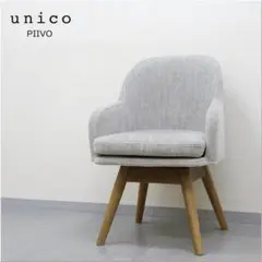 unico ウニコ PIIVO ピーヴォ チェア 回転式 ダイニングチェア 椅子