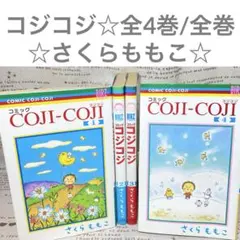 ☆コジコジ☆全4巻/全巻☆さくらももこ☆