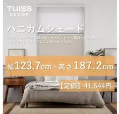 【最終値下げ】未使用　ハニカムシェード　グレージュ　123.7×187.2 最終値下げ】未使用 ハニカムシェード グレージュ 123.7×187.2 - メルカリ
