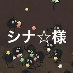 シナ☆様