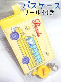 スヌーピー パスケース リール付き イエロー 定期入れ 男女 新品