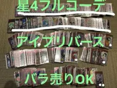 アイプリバース★4 まとめ売り