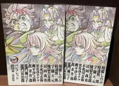 鬼滅の刃 無限城編 入場者特典 第12弾 パンフレット副読本 鬼殺隊編 2冊