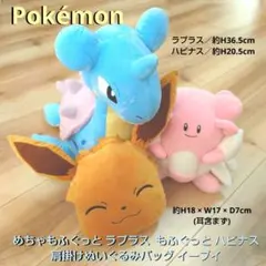 ポケモン ぬいぐるみ ラプラス ハピナス ぬいぐるみバッグ イーブイ