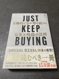JUST KEEP BUYING 自動的に富が増える法則