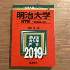 赤本明治大学全学部統一入試2017 明治大学(全学部統一入試) (2017年版大学入試シリーズ) | 教学社