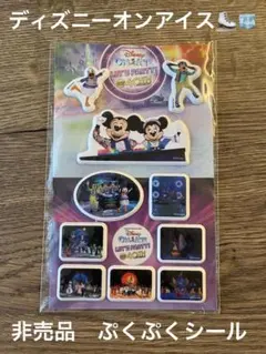 【非売品】ディズニーオンアイス　2026年　ぷくぷくシール　未開封