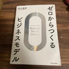 ゼロからつくるビジネスモデル