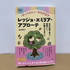 やってみたいを引き出すレッジョ・エミリア・アプローチ : 自分の頭で考え、言葉…