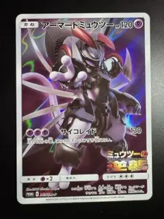 PSA6】アーマードミュウツー 映画「ミュウツーの逆襲 EVOLUTION