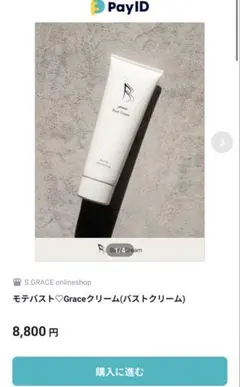 ぽこちゃん様専用！grace Bust Cream バストクリーム