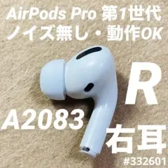 AirPods Pro イヤホン　イヤフォン　右耳　右　第1世代　A2083　g