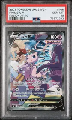専用　ミュウV SA フュージョンアーツ PSA10 ポケモンカード 鑑定品
