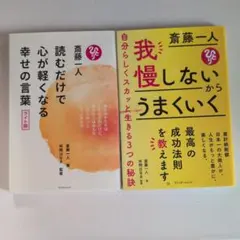 【新品】斎藤一人 読むだけで心が軽くなる幸せの言葉 我慢しないからうまくいく