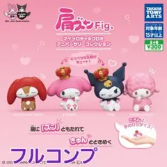 【バラ売りOK】肩ズン マイメロディ＆クロミ フィギュアセット