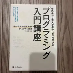 プログラミング入門講座――基本と思考法と重要事項がきちんと学べる授業