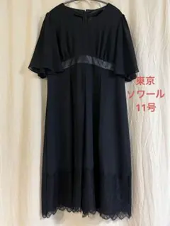 Tokyo SOIR 東京ソワールフォーマルワンピース　サイズ11号