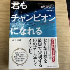 君もチャンピオンになれる - メルカリ