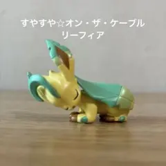 ポケットモンスター すやすや☆オン・ザ・ケーブル vol.4 リーフィア 中古