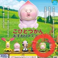 こびとづかん　おすわりマスコット　スモモノウチ　ガチャ　カプセルトイ