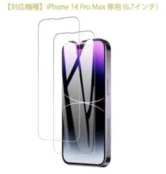 iPhone 14Pro Max 6.7インチガラスフィルム2枚セット