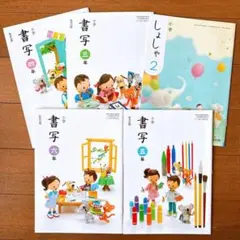 書写　教科書　小学2年生〜5年生