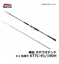 AbuGarcia　アブガルシア　黒船　タチウオテンヤ 極先調子 9:1 船竿のサムネイル