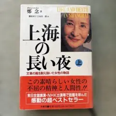 上海の長い夜 上 鄭念 著