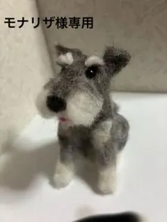 羊毛フェルト＊ミニチュアシュナウザー＊ハンドメイド