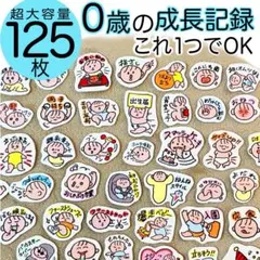 ⭕️大容量⭕️ 誕生〜1歳頃　成長記録　母子手帳シール　マタニティフレークシール