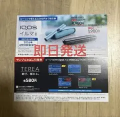 【ローソン限定】IQOS イルマ i 割引券 ＆ サンプルたばこ無料引換券