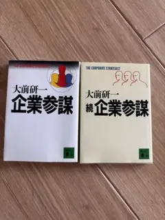 企業参謀　続企業参謀　2冊セット　大前研一