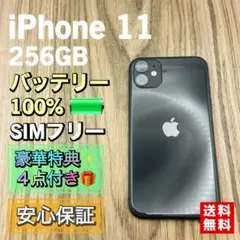 【新品液晶バッテリー】iPhone11 ブラック 256GB SIMフリー